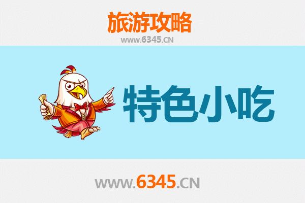 宿州萧县必吃特色小吃攻略