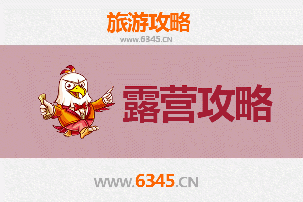 宿州萧县周边露营胜地推荐